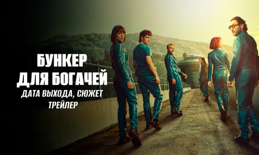 «Бункер для богачей»: дата выхода, расписание серий, сюжет и трейлер