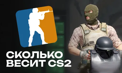 Сколько весит CS2 в Steam