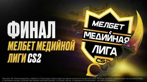 Финал турнира «Мелбет Медийной Лиги CS2» пройдёт 16 марта в Москве