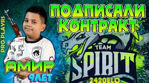 Spirit подписала 9-летнего киберспортсмена – ему заблокировали FACEIT