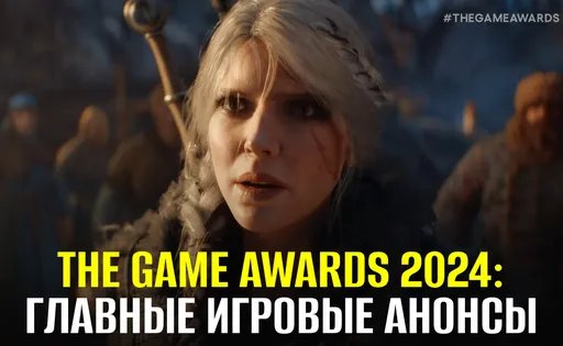 Что показали на The Game Awards: главные анонсы