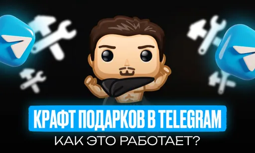 В Telegram добавили крафт подарков: что это и как создать «легендарку»?