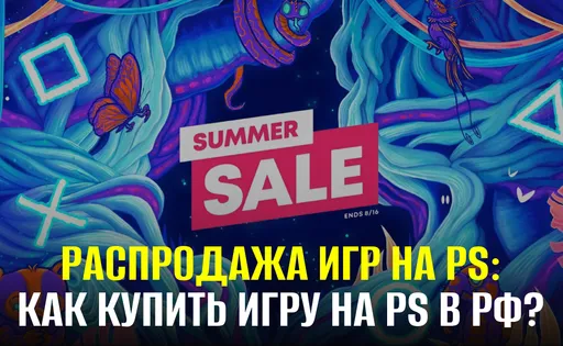 Как купить игру на PlayStation в России в 2024 году?