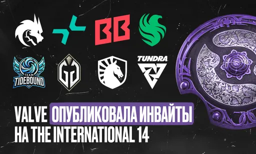 Valve опубликовала список инвайтов на The International 14: полный разбор предстоящего ивента