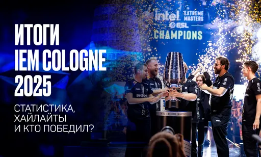 IEM Cologne 2025: трансляция финала, лучшие хайлайты и итоги турнира