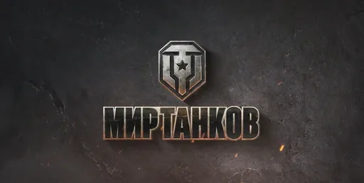 Законно ли сейчас играть в «Мир танков»? Итоги дела о компании «Леста Игры»