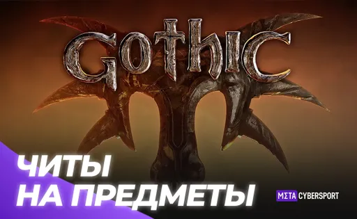 Читы на предметы в Gothic