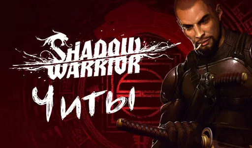 Все читы для Shadow Warrior