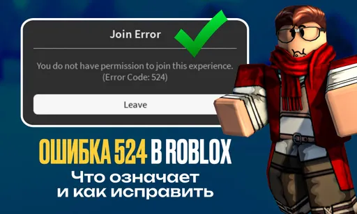 Ошибка 524 в Roblox: что означает и как исправить