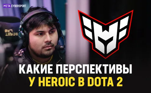 Состав Heroic по Dota 2 прошёл на DreamLeague. Какие перспективы у команды?