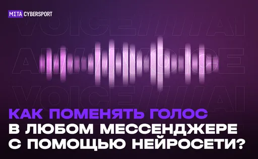 Как изменить свой голос в Discord и Telegram и любом другом мессенджере с помощью нейросети?