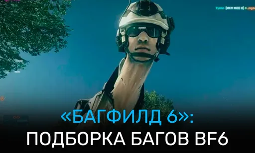 Подарки за ошибки и инструкции от пользователей: проблемы и баги в Battlefield 6