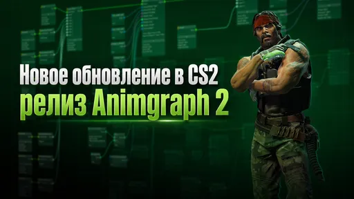 Новое обновление в CS2: Valve полноценно выпустила новую систему анимаций Animgraph 2