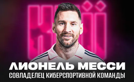 Лионель Месси: совладелец киберспортивной команды и фанат игр