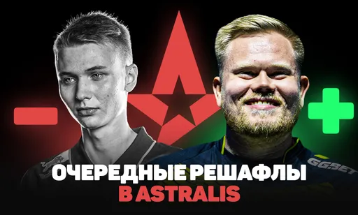 Решафлы в Astralis: возвращение легендарного Magisk на место stavn