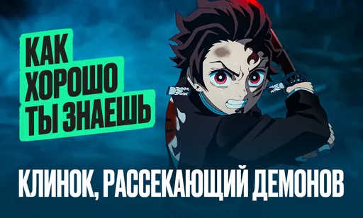 Тест по аниме «Клинок, рассекающий демонов»: как хорошо ты знаешь Demon Slayer?
