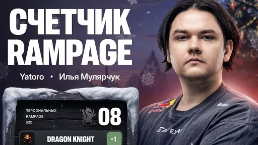 Yatoro совершил больше 8 рампаг в 2025 году