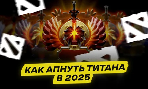 Как апнуть Титана в 2025 году: гайд на поднятие рейтинга в Dota 2