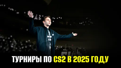 Когда состоятся следующие крупные турниры по CS2?