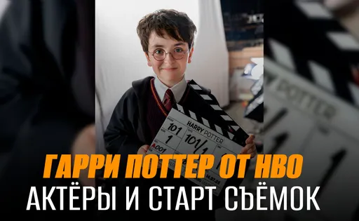 Новый «Гарри Поттер» от HBO выйдет в 2027 году: актёры, съёмки и другие детали сериала