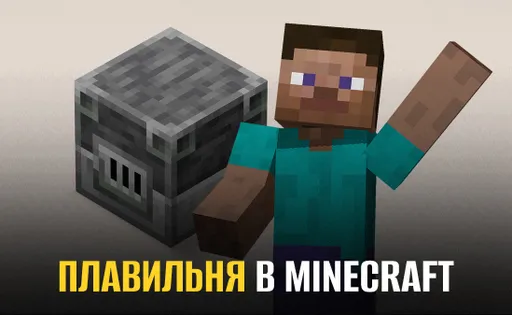 Плавильня Майнкрафт: как сделать плавильную печь в Майнкрафте, зачем нужна плавильня Minecraft