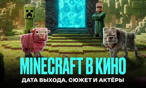 Фильм «Minecraft в кино»: дата выхода, где и как смотреть онлайн, сюжет и актёры