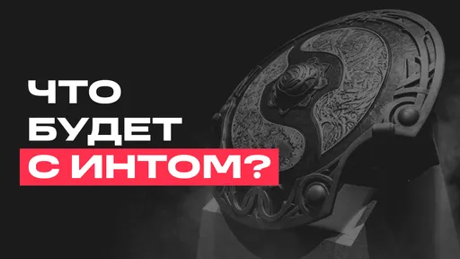 «Что важнее – Аегис или деньги» – BetBoom Team выпустила фильм о The International