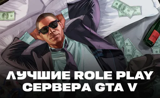 Лучшие РП сервера ГТА 5