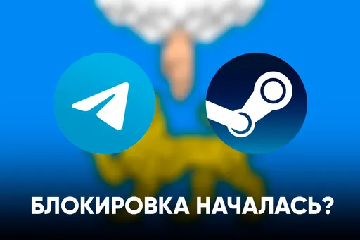 «Российский файрвол» не за горами: в РФ начали блокировать Steam и Telegram?