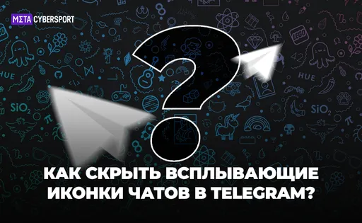 Как скрыть всплывающие иконки чатов в Telegram?
