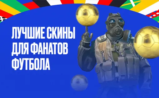 Топ-5 скинов в CS2 для настоящих фанатов футбола