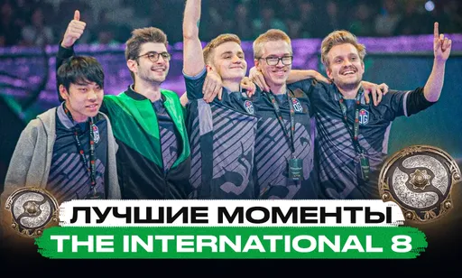 Лучшие моменты турнира The International 8 по Dota 2