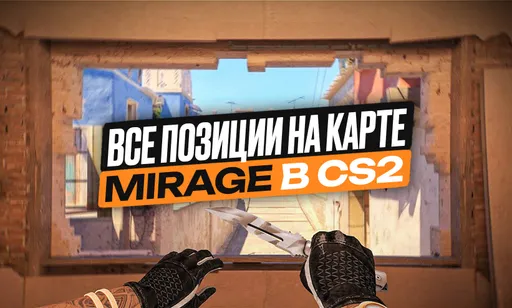 Все позиции на карте Mirage в Counter-Strike 2