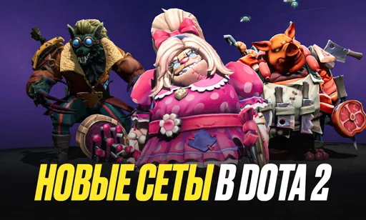 Голосование за новые сеты в Dota 2: какие скины могут появиться в игре?