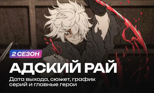 «Адский рай» 2 сезон: дата выхода и расписание серий