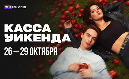 Касса уикенда 26 – 29 октября: «По щучьему велению», «Императрицы», «Страсти по Матвею» и другие