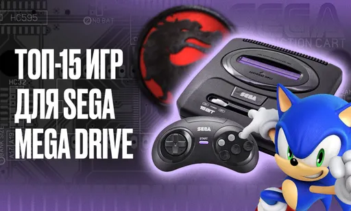Лучшие игры на Sega Mega Drive: ТОП-15 игр на Сега