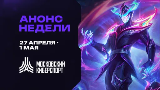 Шесть разрядных турниров «Московского Киберспорта» состоятся с 27 апреля по 1 мая
