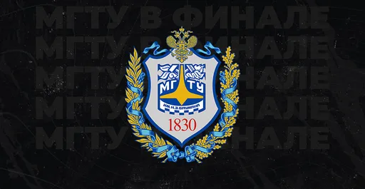 МГТУ имени Баумана выступит в финале ВКСЛ