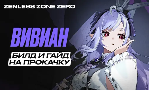 Вивиан в Zenless Zone Zero (ZZZ): гайд, билд и сборка на прокачку, вся информация о персонаже