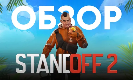 Обзор Standoff 2