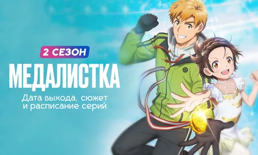 «Медалистка» 2 сезон: дата выхода, сюжет и график серий
