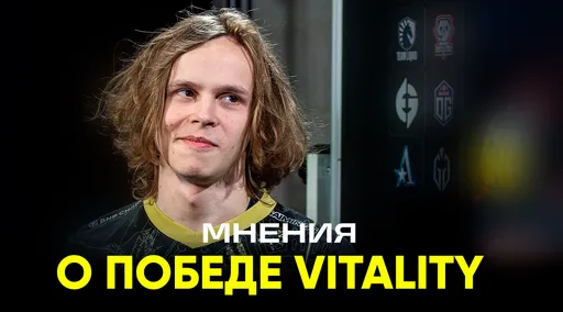 Реакции на чемпионство Vitality в рамках BLAST Rivals 2025 Season 1