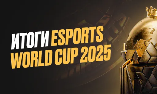 Esports World Cup 2025 завершён: кто стал чемпионом «киберспортивной Олимпиады»?