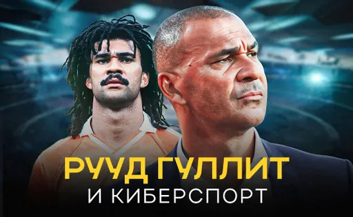 Легендарный футболист Рууд Гуллит и киберспорт