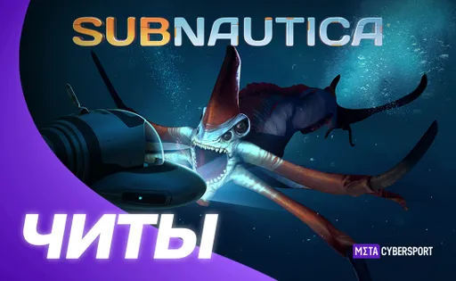 Читы для Subnautica