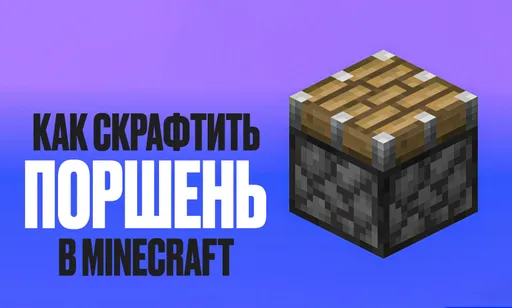 Как скрафтить поршень в Minecraft