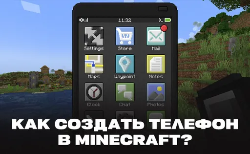 Как сделать телефон в Minecraft: как скрафтить телефон в Майнкрафте с модами и без модов