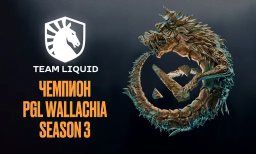 Team Liquid снова чемпион. Итоги PGL Wallachia Season 3