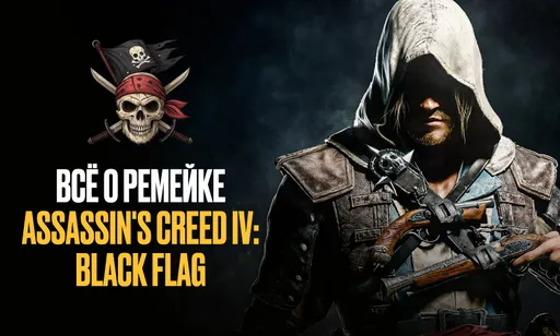 Что известно об Assassin's Creed: Black Flag Resynced?